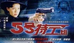 五号特工组1在线观看,生死较量，特工传奇